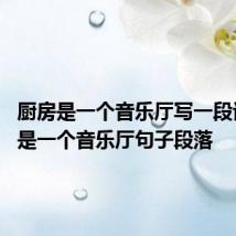 厨房是一个音乐厅写一段话 厨房是一个音乐厅句子段落