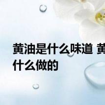黄油是什么味道 黄油是什么做的