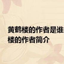 黄鹤楼的作者是谁 黄鹤楼的作者简介