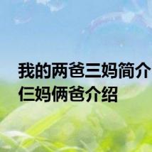 我的两爸三妈简介 我的仨妈俩爸介绍