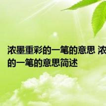 浓墨重彩的一笔的意思 浓墨重彩的一笔的意思简述