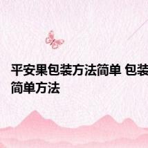 平安果包装方法简单 包装苹果的简单方法