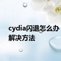 cydia闪退怎么办 闪退解决方法