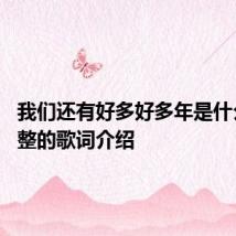 我们还有好多好多年是什么歌 完整的歌词介绍