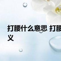 打腰什么意思 打腰的含义