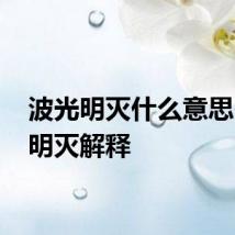 波光明灭什么意思 波光明灭解释