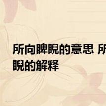 所向睥睨的意思 所向睥睨的解释