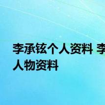 李承铉个人资料 李承铉人物资料