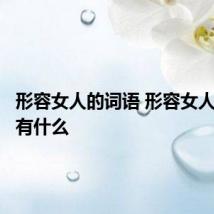 形容女人的词语 形容女人的词语有什么