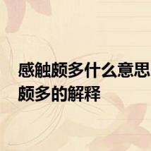 感触颇多什么意思 感触颇多的解释