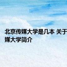 北京传媒大学是几本 关于北京传媒大学简介