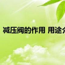 减压阀的作用 用途介绍