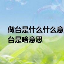 做台是什么什么意思 做台是啥意思