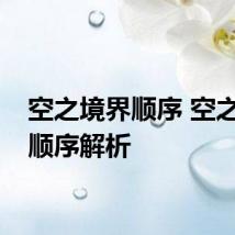 空之境界顺序 空之境界顺序解析