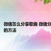 微信怎么分享歌曲 微信分享歌曲的方法