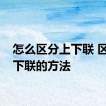 怎么区分上下联 区分上下联的方法