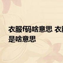 衣服f码啥意思 衣服f码是啥意思