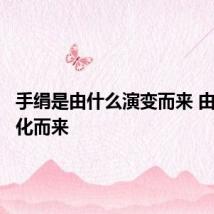 手绢是由什么演变而来 由头巾演化而来