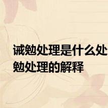 诫勉处理是什么处分 诫勉处理的解释