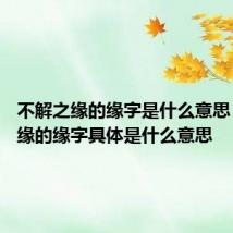 不解之缘的缘字是什么意思 不解之缘的缘字具体是什么意思