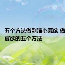 五个方法做到清心寡欲 做到清心寡欲的五个方法