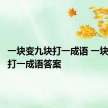 一块变九块打一成语 一块变九块打一成语答案