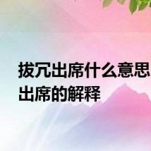 拔冗出席什么意思 拔冗出席的解释