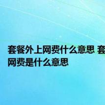 套餐外上网费什么意思 套餐外上网费是什么意思