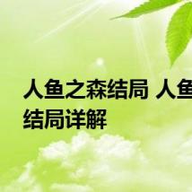 人鱼之森结局 人鱼之森结局详解