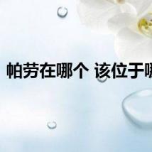 帕劳在哪个 该位于哪里