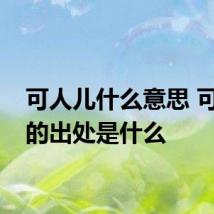 可人儿什么意思 可人儿的出处是什么