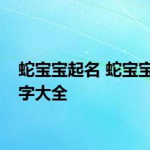 蛇宝宝起名 蛇宝宝的名字大全
