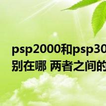 psp2000和psp3000区别在哪 两者之间的不同