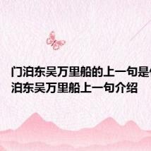 门泊东吴万里船的上一句是什么 门泊东吴万里船上一句介绍