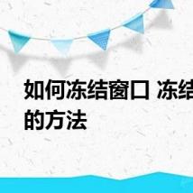 如何冻结窗口 冻结窗口的方法
