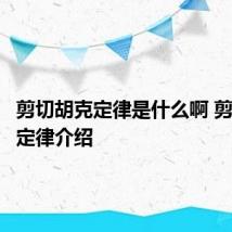 剪切胡克定律是什么啊 剪切胡克定律介绍