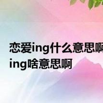 恋爱ing什么意思啊 恋爱ing啥意思啊
