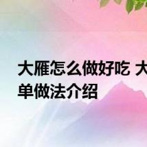 大雁怎么做好吃 大雁简单做法介绍