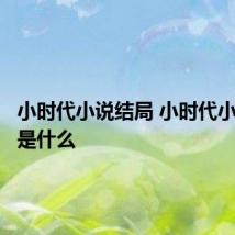 小时代小说结局 小时代小说结局是什么