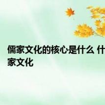 儒家文化的核心是什么 什么是儒家文化