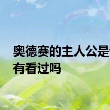 奥德赛的主人公是谁 你有看过吗
