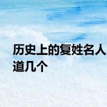历史上的复姓名人 你知道几个