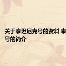 关于泰坦尼克号的资料 泰坦尼克号的简介