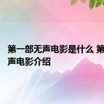 第一部无声电影是什么 第一部无声电影介绍