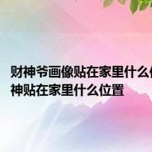财神爷画像贴在家里什么位置 财神贴在家里什么位置