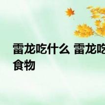雷龙吃什么 雷龙吃什么食物