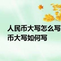 人民币大写怎么写 人民币大写如何写