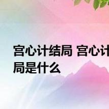 宫心计结局 宫心计大结局是什么