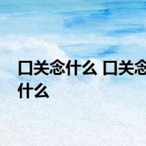 口关念什么 口关念作是什么
