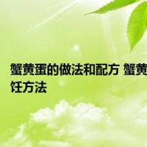 蟹黄蛋的做法和配方 蟹黄蛋的烹饪方法